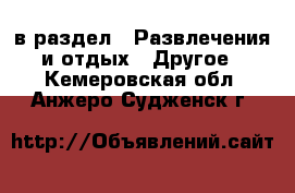  в раздел : Развлечения и отдых » Другое . Кемеровская обл.,Анжеро-Судженск г.